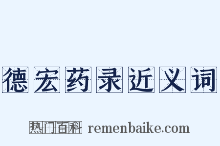 德宏药录近义词是什么意思的图片